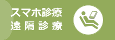 スマホ診療(遠隔診療)