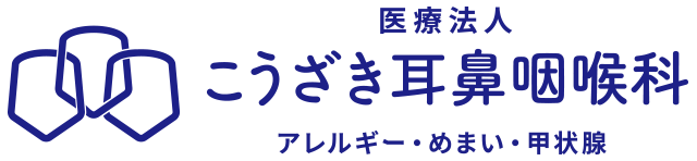 こうざき耳鼻咽喉科（旧いしべ耳鼻咽喉科）｜守山市の耳鼻咽喉科は当院へ