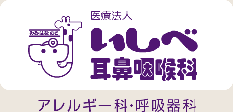 医療法人いしべ耳鼻咽喉科 アレルギー科・呼吸器科