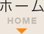 ホーム