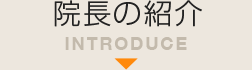 院長の紹介