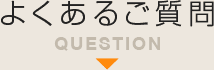 よくあるご質問