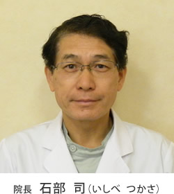 院長 石部 司（いしべ つかさ）