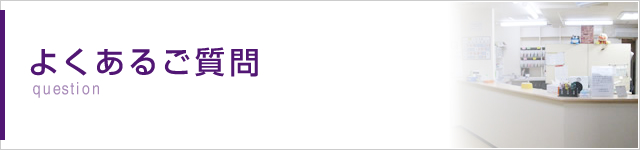 よくあるご質問
