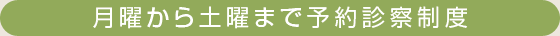 月曜から土曜まで予約診察制度
