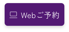 Webご予約