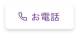 お電話