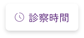 診察時間