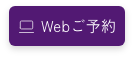 Webご予約