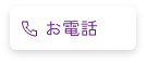 お電話