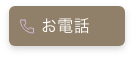 お電話