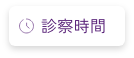 診察時間