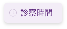 診察時間