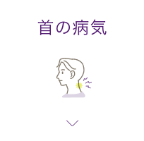 首の病気
